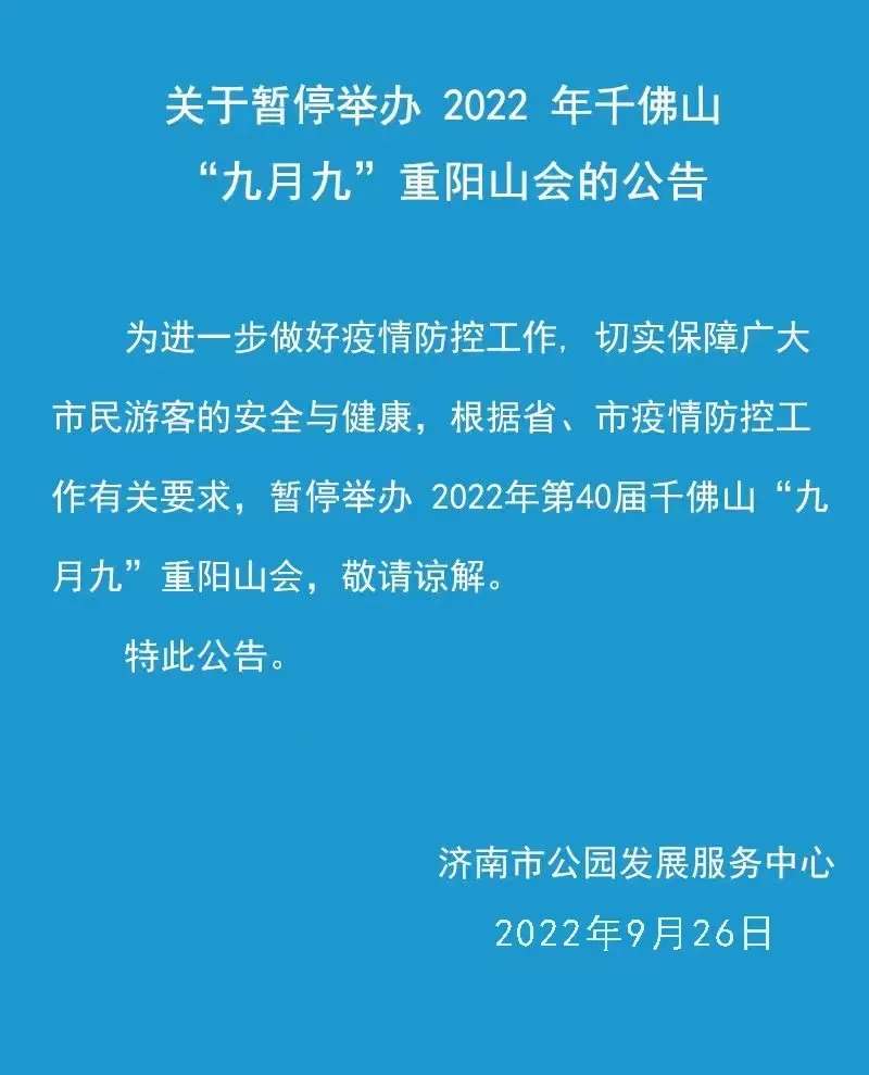 2022年千佛山“九月九”重阳山会暂停举办
