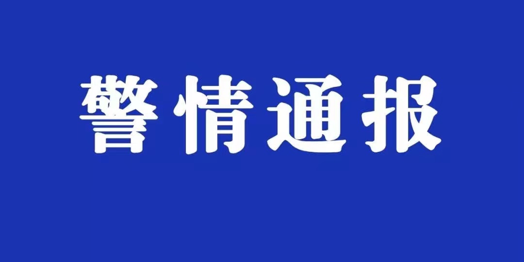 警情通报.jpg